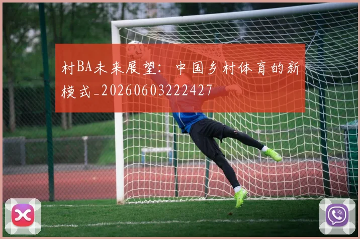 村BA未来展望：中国乡村体育的新模式_20260603222427