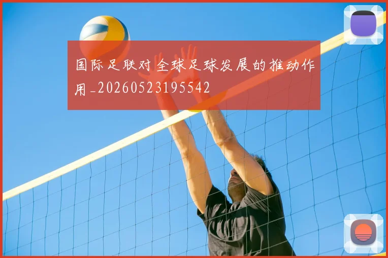 国际足联对全球足球发展的推动作用_20260523195542