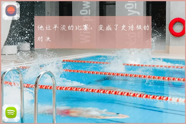 他让平淡的比赛，变成了史诗级的对决