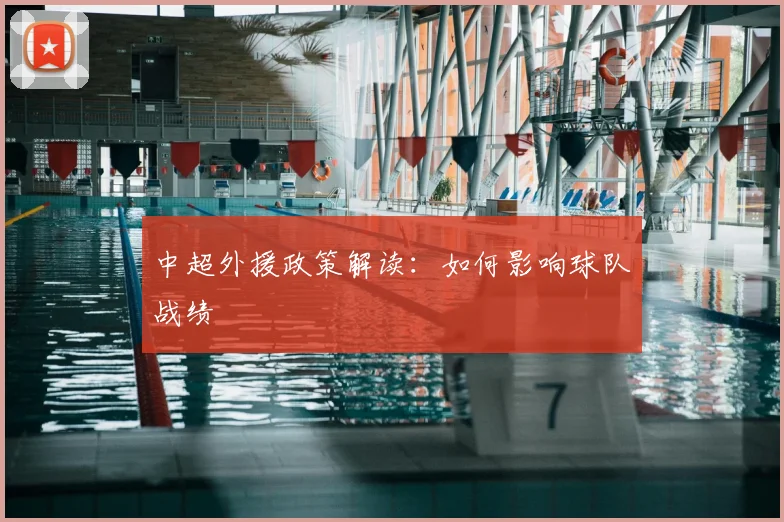 中超外援政策解读：如何影响球队战绩