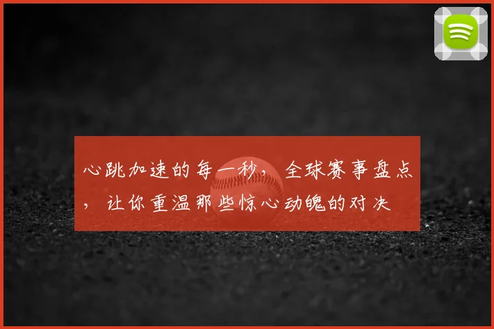 心跳加速的每一秒，全球赛事盘点，让你重温那些惊心动魄的对决