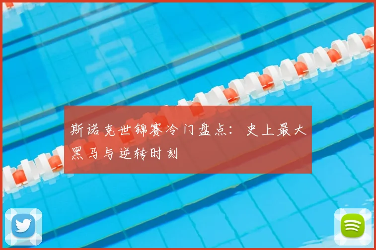 斯诺克世锦赛冷门盘点：史上最大黑马与逆转时刻