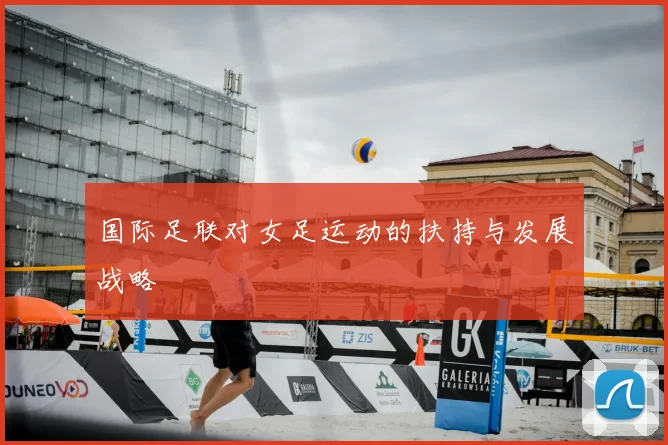 国际足联对女足运动的扶持与发展战略