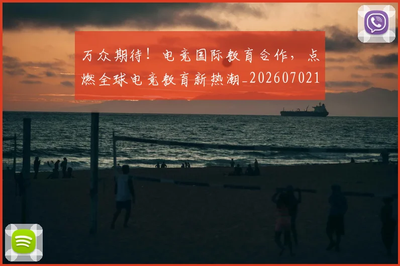 万众期待！电竞国际教育合作，点燃全球电竞教育新热潮_20260702173819