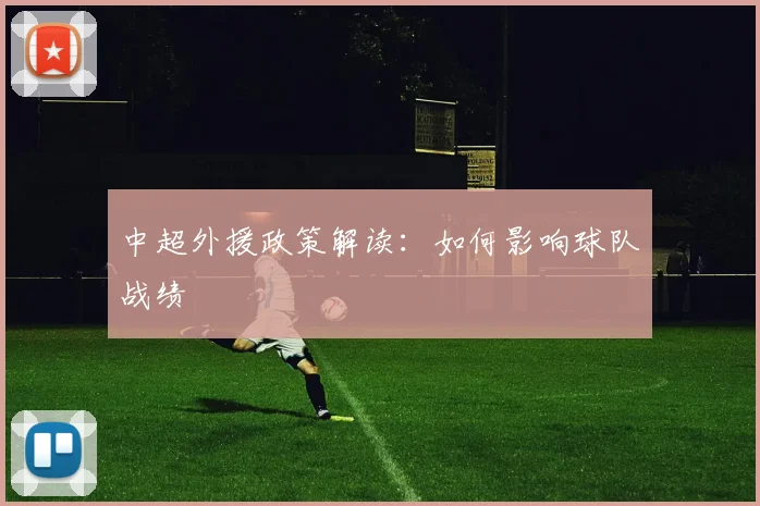 中超外援政策解读：如何影响球队战绩