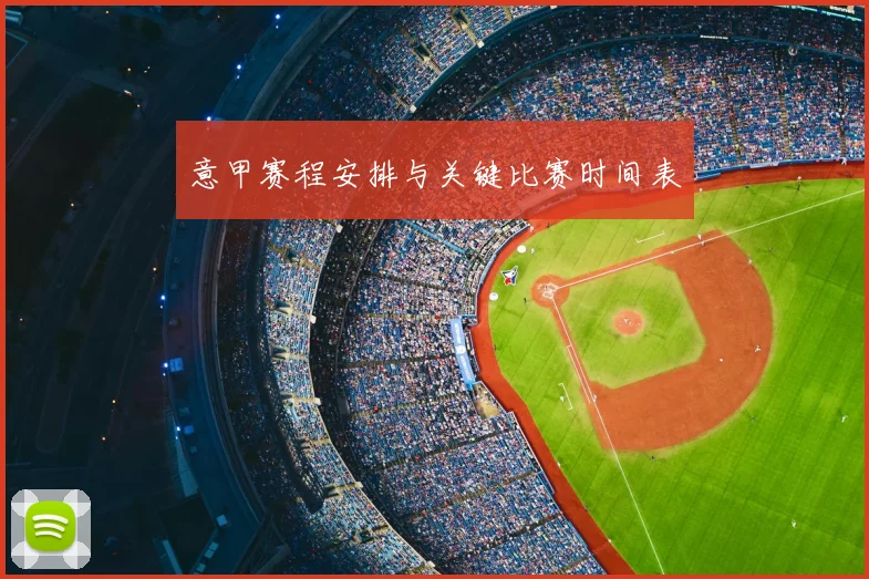 意甲赛程安排与关键比赛时间表