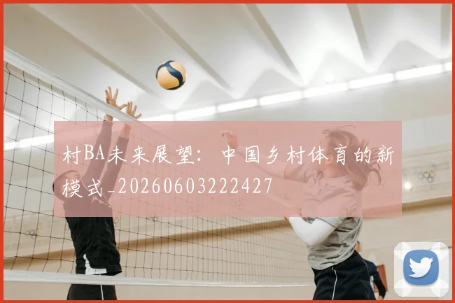 村BA未来展望：中国乡村体育的新模式_20260603222427