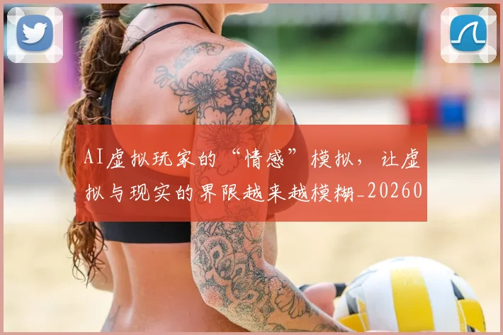 AI虚拟玩家的“情感”模拟，让虚拟与现实的界限越来越模糊_20260529145618_20260702034853