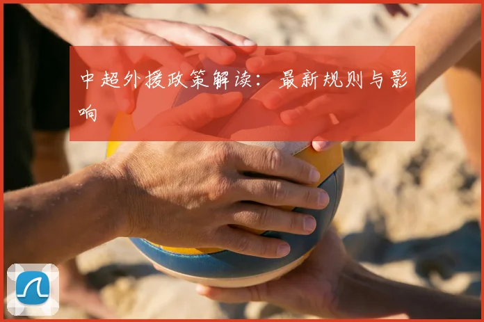 中超外援政策解读：最新规则与影响