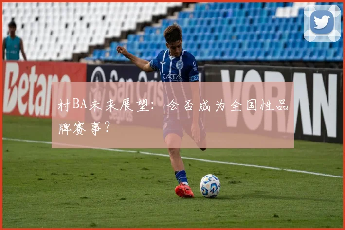 村BA未来展望：会否成为全国性品牌赛事？