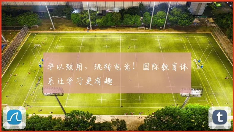 学以致用,玩转电竞!国际教育体系让学习更有趣