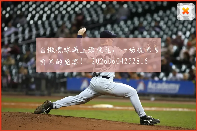 当橄榄球遇上颁奖礼，一场视觉与听觉的盛宴！_20260604232816