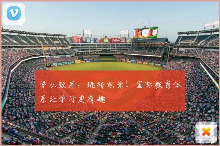 学以致用,玩转电竞!国际教育体系让学习更有趣