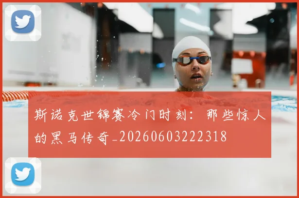 斯诺克世锦赛冷门时刻：那些惊人的黑马传奇_20260603222318