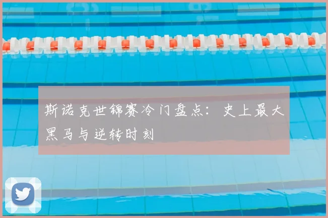 斯诺克世锦赛冷门盘点：史上最大黑马与逆转时刻