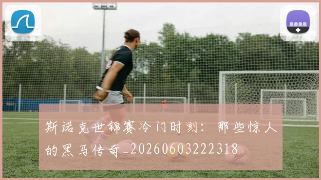 斯诺克世锦赛冷门时刻：那些惊人的黑马传奇_20260603222318