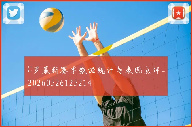 C罗最新赛季数据统计与表现点评_20260526125214