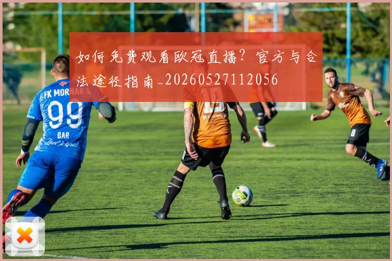 如何免费观看欧冠直播？官方与合法途径指南_20260527112056