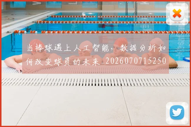 当棒球遇上人工智能,数据分析如何改变球员的未来_20260707152508
