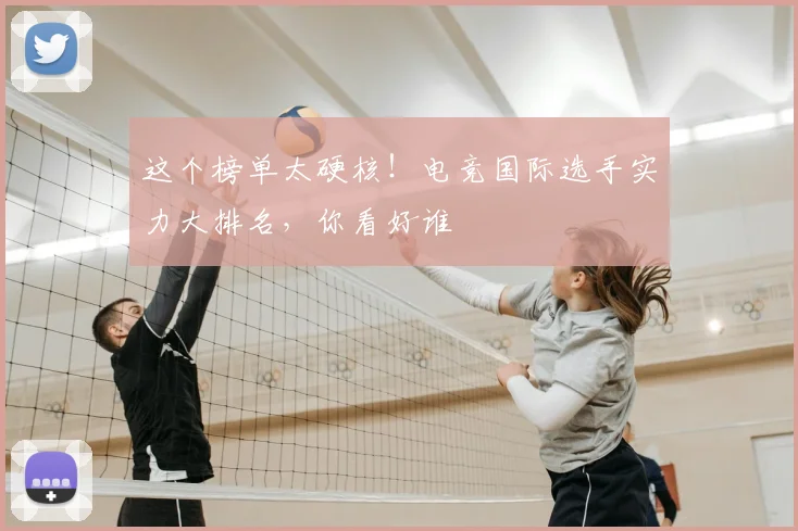 这个榜单太硬核！电竞国际选手实力大排名，你看好谁